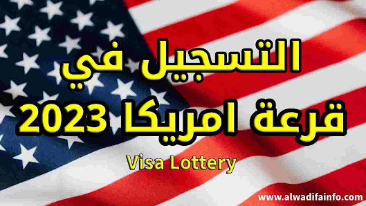  التسجيل في قرعة امريكا 2023 dv Lottery الطريقة الصحيحة للتسجيل