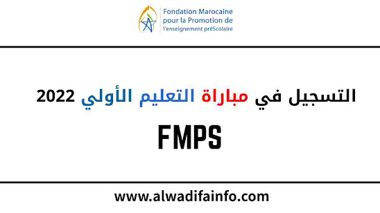 التسجيل في مباراة التعليم الأولي 2022