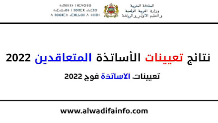 نتائج تعيينات الأساتذة المتعاقدين 2022