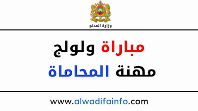 التسجيل في مباراة مهنة المحاماة 2026
