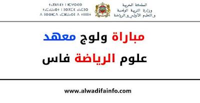 مباراة ولوج معهد علوم الرياضة فاس 2025 2026
