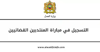 التسجيل في مباراة المنتدبين القضائيين 2026