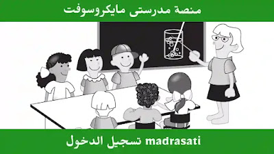 رابط منصة مدرستي تسجيل دخول madrasati