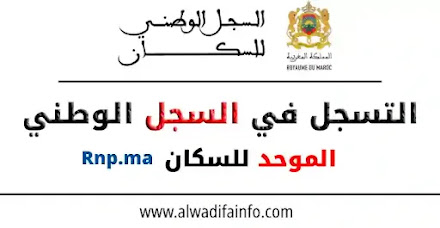التسجل في السجل الوطني الموحد للسكان المغرب Rnp.ma 