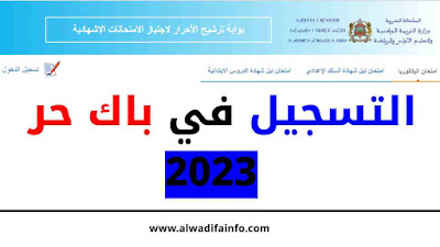 التسجيل في باك حر 2025 – 2026 المغرب